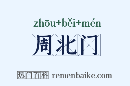 周北门是什么意思的图片